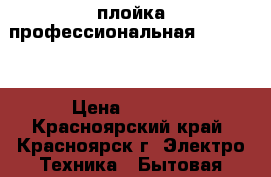 плойка профессиональная Hairway  › Цена ­ 1 500 - Красноярский край, Красноярск г. Электро-Техника » Бытовая техника   . Красноярский край,Красноярск г.